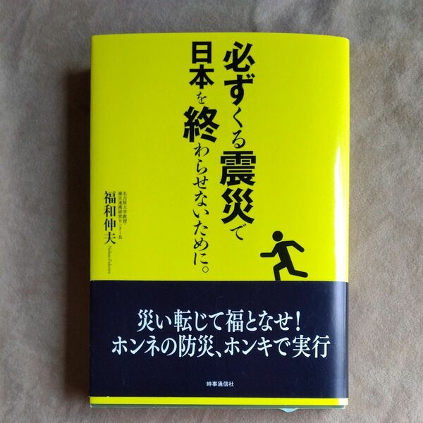 本　必ずくる震災で日本を終わらせないために。 福和伸夫／著　