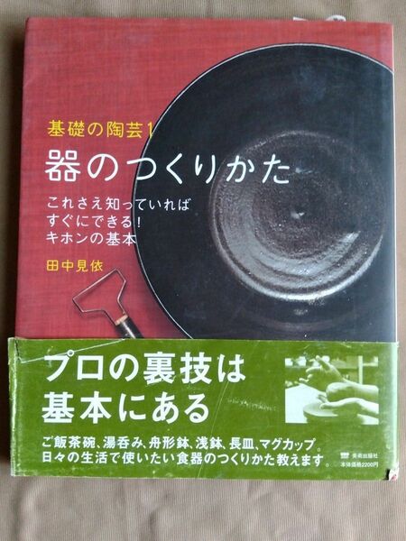 基礎の陶芸１ 器のつくりかた　　　　田中見依／監修 　 美術出版社