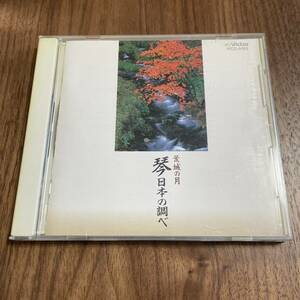 CD 琴 日本の調べ 荒城の月 沢井忠夫琴アンサンブル VICG-5193 Victor