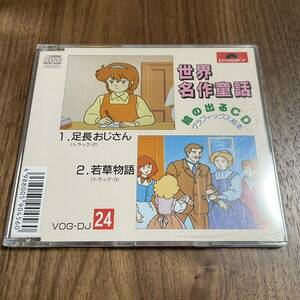 CD 世界名作童話 絵の出るCD グラフィック絵本 足長おじさん 若草物語 VOG-DJ 24