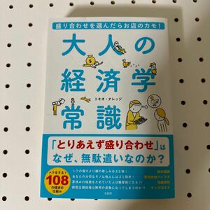 大人の経済学常識　盛り合わせを選んだらお店のカモ！ （盛り合わせを選んだらお店のカモ！） トキオ・ナレッジ／著