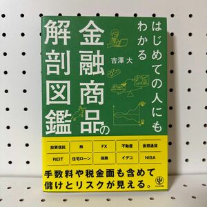 はじめての人にもわかる金融商品の解剖図鑑 吉澤大／著