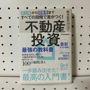 初心者から経験者まですべての段階で差がつく！不動産投資最強の教科書　