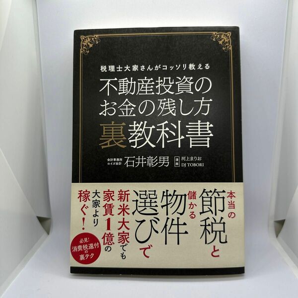 不動産投資のお金の残し方裏教科書　税理士大家さんがコッソリ教える 石井彰男／著　河上まりお／漫画　ＤＪ　ＴＯＢＯＲＩ／漫画