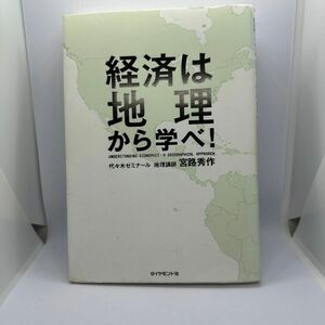 経済は地理から学べ！ 宮路秀作／著