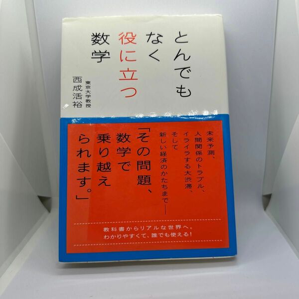 とんでもなく役に立つ数学 西成活裕／著