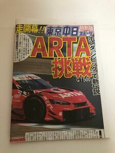 ２０２４年　スーパーGT 岡山開幕戦　東京中日スポーツ特別版新聞