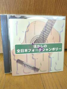 懐かしの全日本フォークジャンボリー/武蔵野タンポポ団 吉田拓郎 斉藤哲夫 小室等 六文銭 高田渡 五つの赤い風船 岡林信康 加川良 遠藤賢司