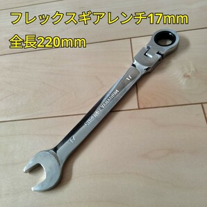 工具 フレックスギアレンンチ17mm 全長220mm 新品