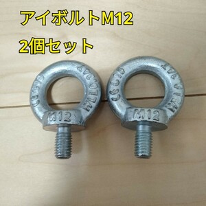 工具 アイボルト M12 2個セット 新品