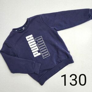 PUMA トレーナー プーマ 裏起毛 スウェット　130 130cm　キッズ　子供服　