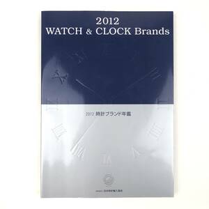 2012 WATCH & CLOCK Brands / 2012 時計部ランド年鑑 / 日本時計輸入協会 / 書籍 カタログ 本 管03