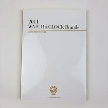 2011 WATCH & CLOCK Brands / 2011 時計部ランド年鑑 / CD-Rom付 / 日本時計輸入協会 / 書籍 カタログ 本 管02_画像1