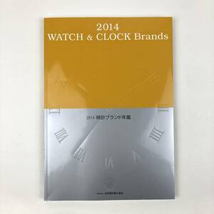 2014 WATCH & CLOCK Brands / 2014 時計部ランド年鑑 / 日本時計輸入協会 / 書籍 カタログ 本 管05
