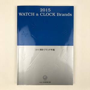 2015 WATCH & CLOCK Brands / 2015 時計部ランド年鑑 / 日本時計輸入協会 / 書籍 カタログ 本 管06