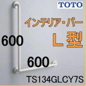 TOTO インテリアバー　手すり　風呂場　ユニットバス　TS134GL CY7S#NW1 ホワイト