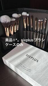 sixplus メイクブラシケース SIXPLUS 