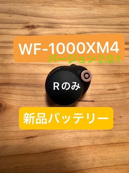 WF-1000XM4 R側（右) ソニー SONY