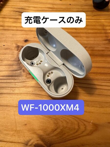 WF-1000XM4 充電ケース SONY ソニー
