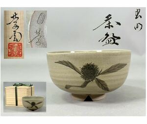 美品　黒井慶雲造 虫明茶碗 割高台 茶道具　A86