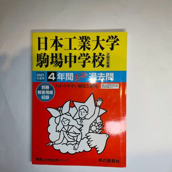 日本工業大学駒場中学校 4年間スーパー過去問　2021年度用　声の教育社
