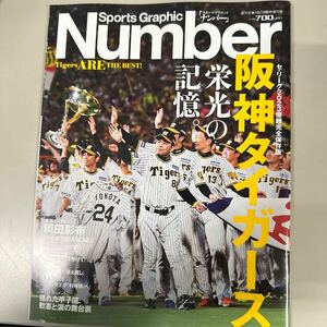 週刊文春増刊 ＳｐｏｒｔｓＧｒａｐｈｉｃＮｕｍｂｅｒ　阪神タイガース　セ・リーグ優勝 ２０２３年１０月号 （文藝春秋）