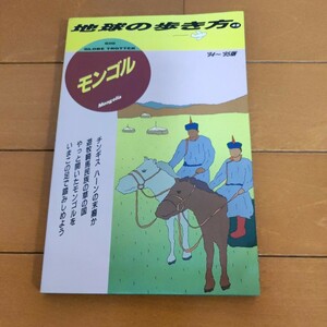 地球の歩き方　モンゴル　94-95年版