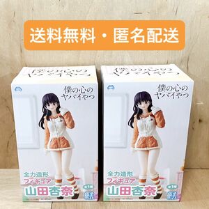 【送料無料・匿名配送】僕の心のヤバいやつ 全力造形 フィギュア 山田杏奈 2箱セット☆未開封ダンボール配送