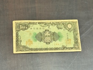 紙幣 札 日本銀行券 A号 五圓 5円 彩紋 