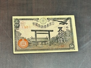政府紙幣 靖国 神社 五拾銭 50銭 札 未使用 