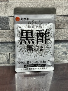 えがお 伝統熟成 黒酢 黒ごま 62粒 賞味期限2025.11 未開封！