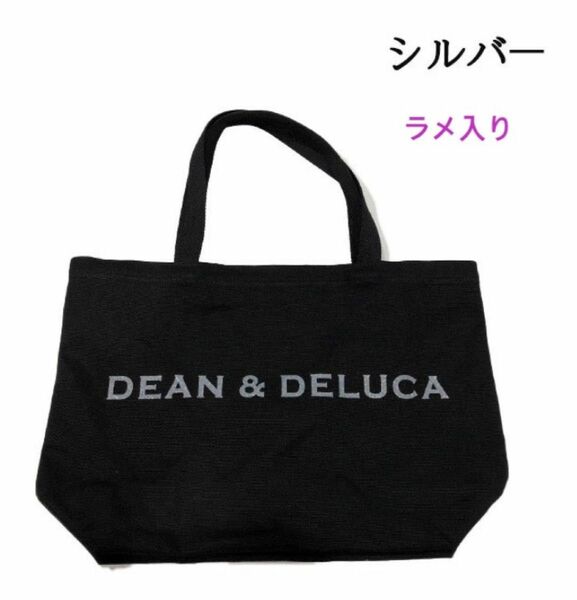 DEAN＆ DELUCA☆ ディーンアンドデルーカ☆ ロゴシルバーラメ入り　内ポケ付　肩かけトートバッグ　Lサイズ　ブラック