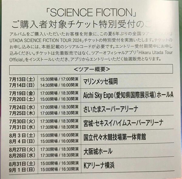 HIKARU UTADA SCIENCE FICTION 2024ツアーチケット 特別受付シリアルコード