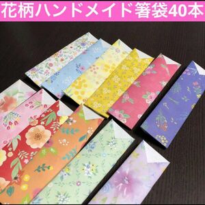 クラフト　箸袋　桜　箸　40本　カトラリー　折り紙　パーティーグッズ　春　和柄 折り紙 プレゼントにしても喜ばれます 和風