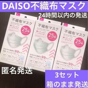 ダイソー　不織布マスク　25枚3箱　小さめ　マスク　未開封　 箱のまま　新品