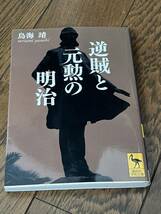 逆賊と元勲の明治 （講談社学術文庫　２０８１） 鳥海靖／〔著〕_画像1