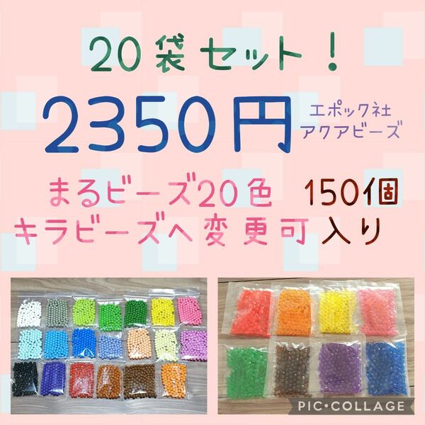 アクアビーズ150個入り×20袋・エポック社