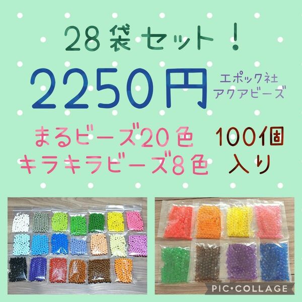 アクアビーズ100個入り×28袋・エポック社