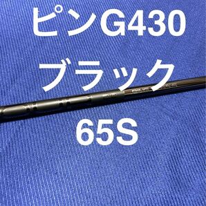 新品ピンブラック65S 1W G430MAX10K LST PING TOUR 2.0 BLACK ドライバー用まとめ買い特典付