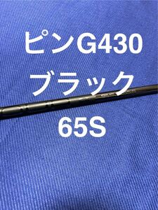 新品未使用純正 ピンブラック G430PING TOUR 2.0 BLACK 65S 5W　FW用 まとめ買い特典有