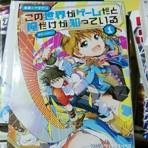 この世界がゲームだと俺だけが知っている　１ （ファミ通クリアコミックス） イチゼン／漫画　ウスバー／原作