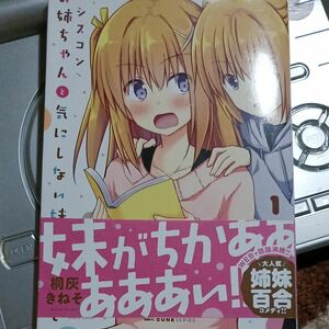 シスコンお姉ちゃんと気にしない妹　１ （ＭＦＣキューンシリーズ） 桐灰きねそ／著