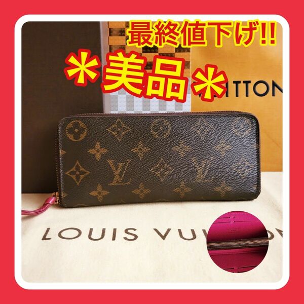 最終値下げ！【美品】ルイヴィトン モノグラム ジッピー クレマンス 長財布 LOUIS VUITTON グルナード ピンク