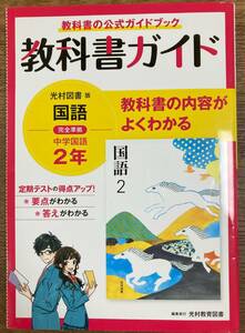 【ほぼ新品】教科書ガイド 中学2年 国語 光村図書版 単行本