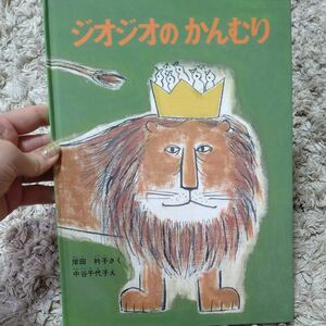 ジオジオのかんむり （こどものとも傑作集　１９） 岸田衿子／作　中谷千代子／画