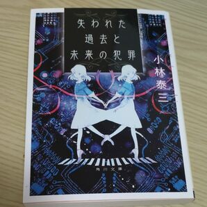 失われた過去と未来の犯罪 （角川文庫　こ５１－１） 小林泰三／〔著〕