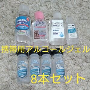 携帯用　アルコールジェル　8本セット