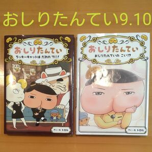 おしりたんてい　シリーズ9.10 ２冊セット　作絵トロル ポプラ社