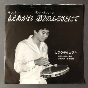 カワグチタカアキ サンバ「もえあがれ」サンバ・カンソーン 「第2のふるさとにて」 7インチ サンバ歌謡 BOSSA歌謡 自主盤 ご当地 兵庫