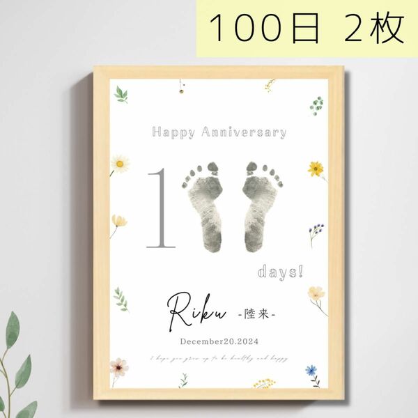 100日祝い　百日　100日　2枚セット　100日記念　手形　足形　手形足形アート